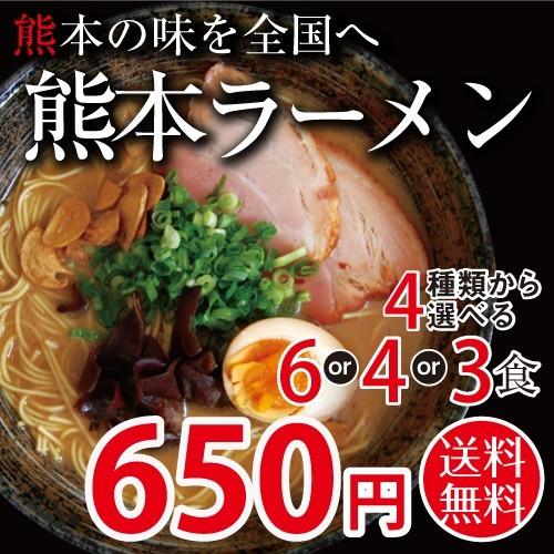 熊本ラーメン 4種類から選べる6 or or 3食入り (2人前3袋など) 送料無料 ポイント消化 グルメ お取り寄せ 食品 お試し 九州 お手軽 インスタント