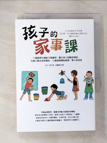 【書寶二手書T3／大學社科_U49】孩子的家事課：73個簡單有趣的手做練習，健全孩子的腦部發展…_辰巳渚,  邱麗娟