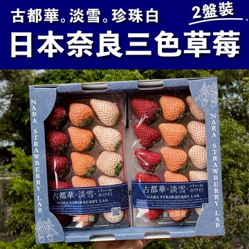 【水果狼】日本嚴選奈良三色草莓原裝 一盒2托 日本草莓 草莓 古都華、珍珠白、淡雪