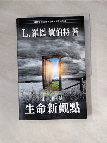【書寶二手書T6／宗教_ZYY】生命新觀點_L‧羅恩‧賀伯特