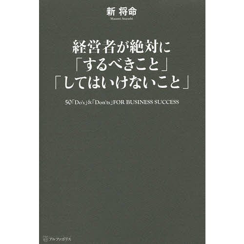 経営者が絶対に するべきこと してはいけないこと 新将命