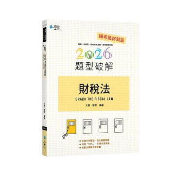 <全新>學稔出版【財稅法題型破解(大寶、覺常)】(2026年8月5版)(9CA03)