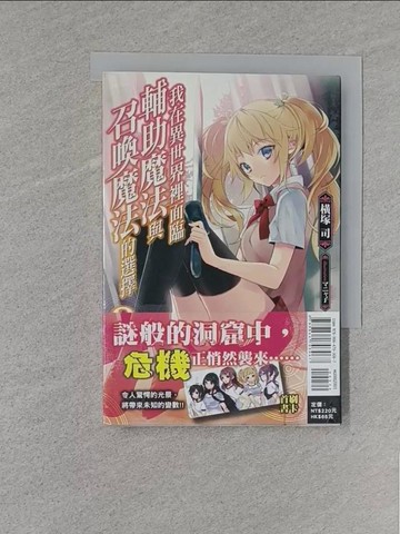 【書寶二手書T1／一般小說_S8P】我在異世界裡面臨輔助魔法與召喚魔法的選擇 3_?塚司