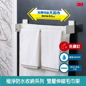 3M 無痕極淨防水收納系列-雙層伸縮毛巾架_廠商直送