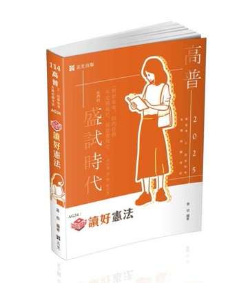 知識圖解─讀好憲法（高普考、三四等特考、各類相關考試適用）[二手書_近全新]