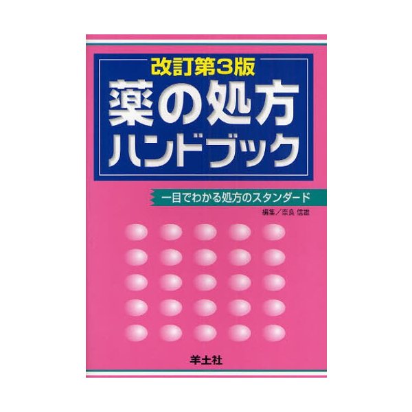 薬の処方ハンドブック 一目でわかる処方のスタンダード