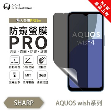 (台灣製)【o-one】 SHARP AQUOS wish 4 防窺螢膜PRO 防窺保護貼 全新升級 輕薄抗擊 裸機質感 划痕自動修復