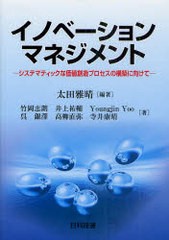 イノベーションマネジメント システマティックな価値創造プロセスの構築に向けて 太田雅晴