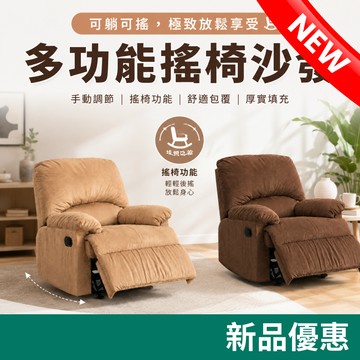RICHOME【獨家新品】極舒緩壓沙發搖椅 單人沙發 休閒椅 手動沙發 躺椅 懶人沙發 麂皮絨沙發 SF127 TOP