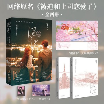 【臺書屋】遲遲 全2冊 原名 100%正品 被迫和上司談戀愛了 職場言情 本蘿北 著