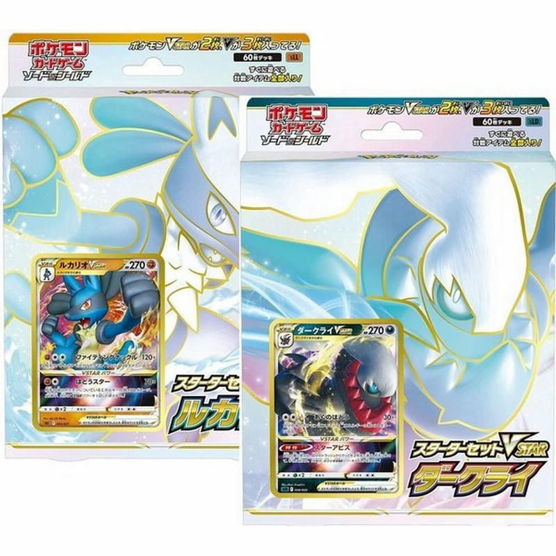2種セット ポケモンカードゲーム ソード シールド スターターセット Vstar ルカリオ ダークライ 通販 Lineポイント最大0 5 Get Lineショッピング