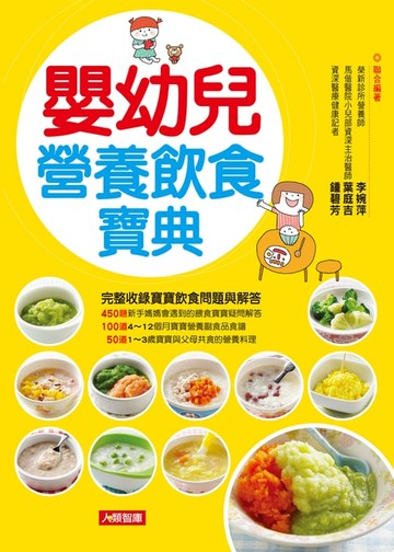 【電子書】嬰幼兒營養飲食寶典