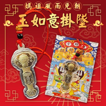 【U-like】媽祖如意風雨免朝吊墜(超值2入)