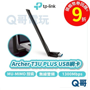 TP-Link Archer T3U PLUS AC1300 WiFi 5GHz 無線 網路 USB【網卡】TP086