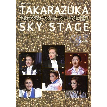 ＴＡＫＡＲＡＺＵＫＡ　ＳＫＹ　ＳＴＡＧＥの世界／芸術・芸能・エンタメ・アート(その他)