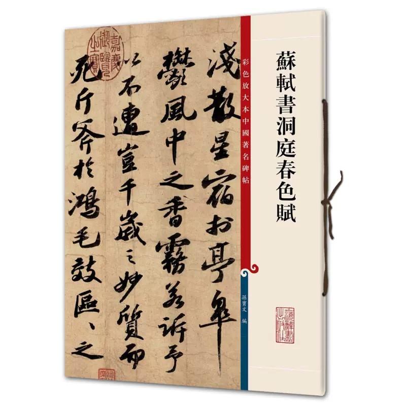 蘇軾書洞庭春色賦 -彩色放大本中国著名碑帖