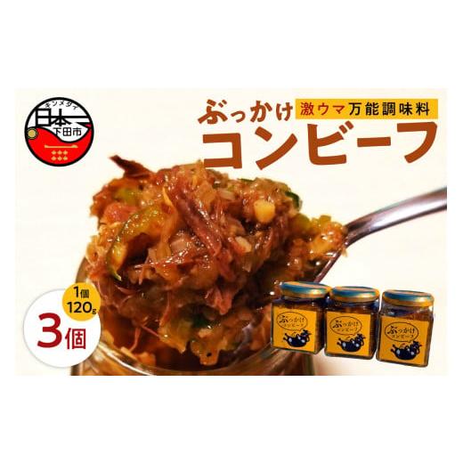 ふるさと納税 静岡県 下田市 ＜株式会社UKAI＞ご飯にかける和牛コンビーフ「ぶっかけコンビーフ」120g×3個