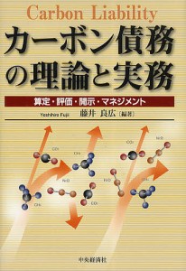 カーボン債務の理論と実務　算定・評価・開示・マネジメント 藤井良広