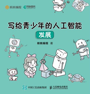 【電子書】写给青少年的人工智能 发展