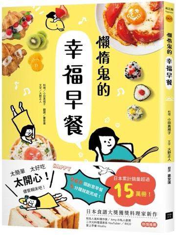 懶惰鬼的幸福早餐：日本食譜書大獎獲獎料理家教你260個早餐創意，5【二手書_良好】TAAZE讀冊生活