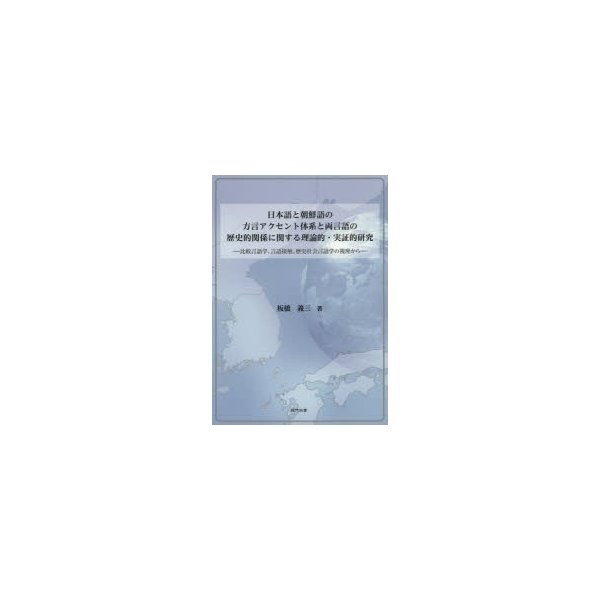 日本語と朝鮮語の方言アクセント体系と両言語の歴史的関係に関する理論的・実証的研究 比較言語学,言語接触,歴史社会言語学の視座から