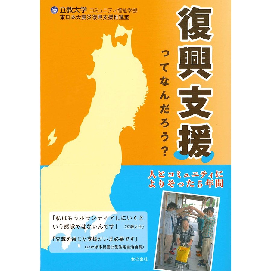 復興支援ってなんだろう 人とコミュニティによりそった5年間