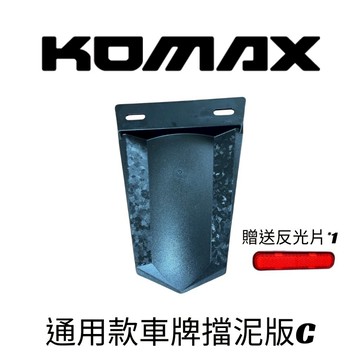 DD部品 通用擋泥板 KOMAX 車牌擋泥板 後擋泥板 驗車反光片 牌照架 反光片 車通用型 短土除 擋泥