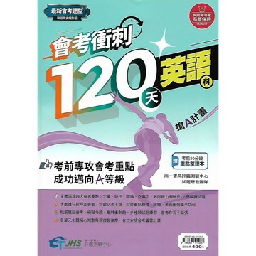 【國中會考】南一評鑑 會考衝刺120天 搶A計畫 (國文 英語 數學 自然 歷史 地理 公民)