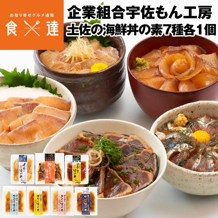 海鮮丼の具 冷凍 自然解凍 7種各1個入り カンパチ 鰹たたき マグロ ぶり タイ サバ イカ 個包装 漬け丼 冷凍便 産直 産地直送 同梱不可 指定日不可