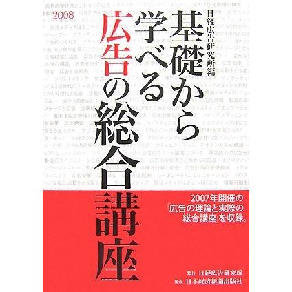 基礎から学べる広告の総合講座(２００８)／日経広告研究所