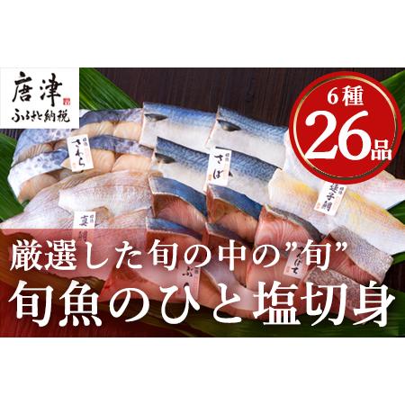 ふるさと納税 旬魚のひと塩切身 1枚70g~90g 全26枚(ぶり90g×6切 さば90g×4切 真鯛70g×4切 さわら90g×4切 かんぱち9.. 佐賀県唐津市