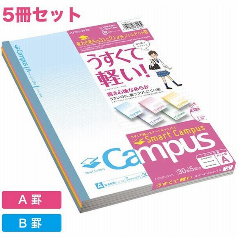 コクヨ Campusノート 5冊セット A罫 B罫 横罫 Kokuyo キャンパスノート スマートキャンバス セミb5 通販 Lineポイント最大0 5 Get Lineショッピング