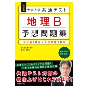 改訂版 大学入学共通テスト 地理B予想問題集 ／ 角川書店