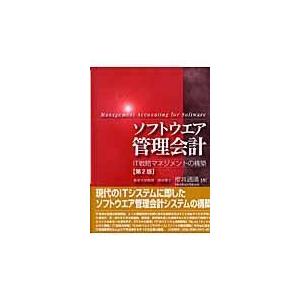 ソフトウエア管理会計 IT戦略マネジメントの構築