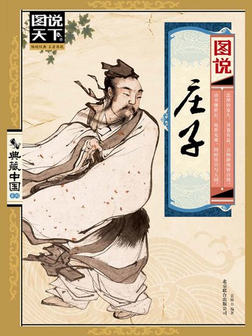 【電子書】图说庄子（图说天下.典藏中国系列）