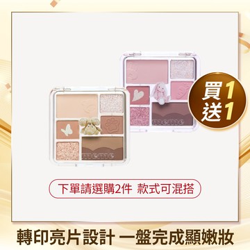 I'M MEME 我愛奶萌7色眼影盤買1送1 (下單總數量需為2，若只選1件將原價售出只配送1件，恕不補寄)