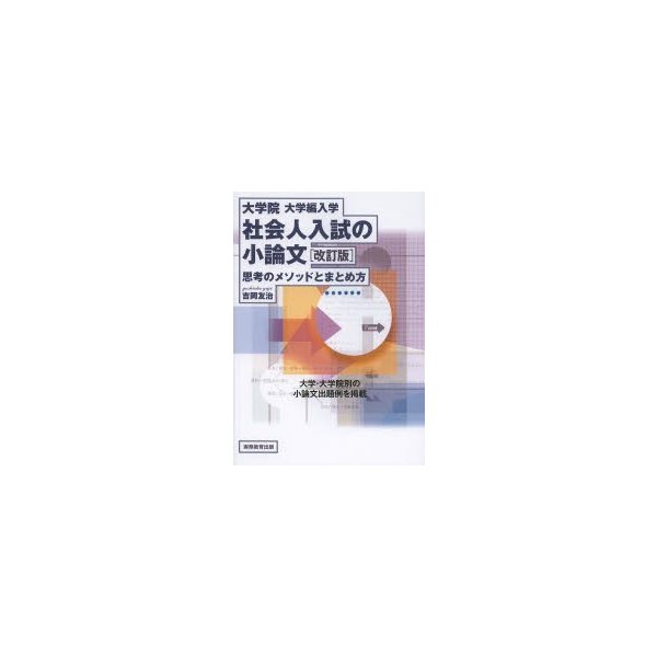 大学院・大学編入学 社会人入試の小論文 改訂版 思考のメソッドとまとめ方