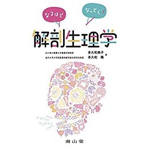 なるほどなっとく!解剖生理学