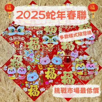 春聯 對聯 新年裝飾 福字門貼 窗貼 福字貼 蛇年 過年 春節 新年春聯 福字 斗方 桌飾
