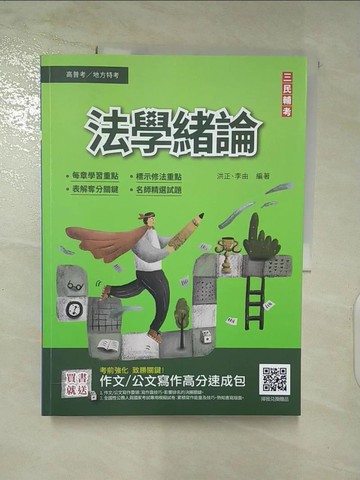 【書寶二手書T8／進修考試_DIN】法學緒論_洪正; 李由