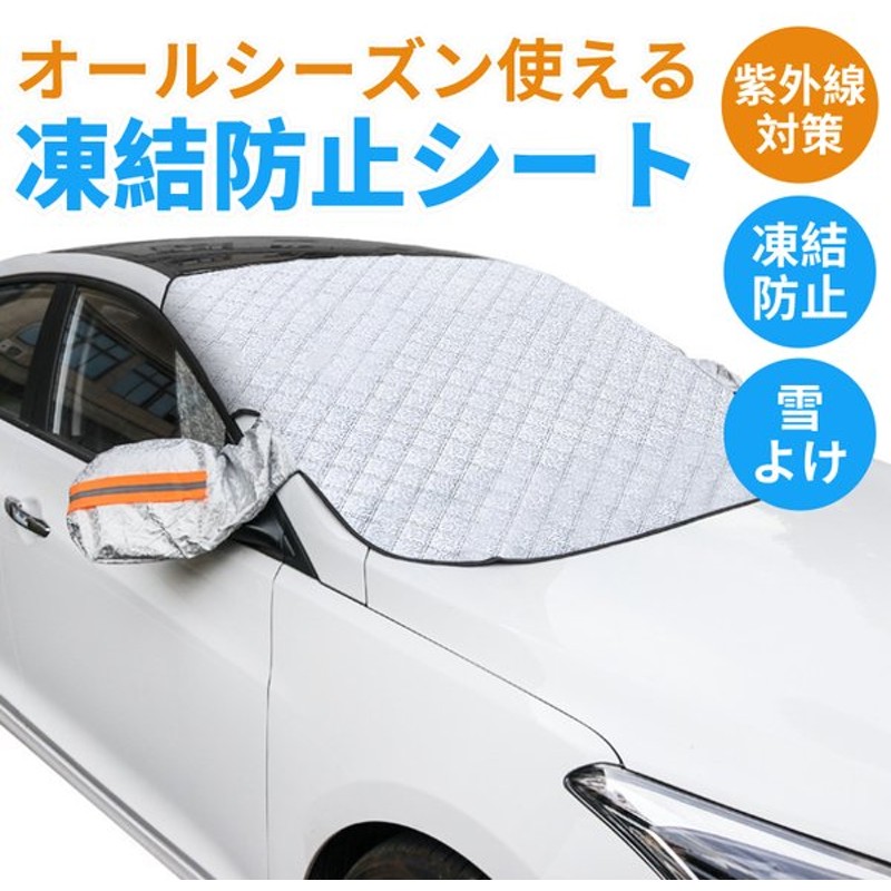 フロントガラスカバー 凍結防止シート 自動車用フロントカバー フロント ガラス 凍結 防止 オールシーズン 防雪 防霜 紫外線対策 Suv 遮光 通販 Lineポイント最大get Lineショッピング