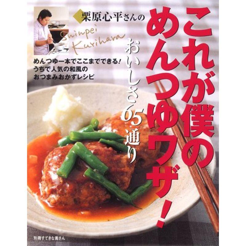 栗原心平さんの『これが僕のめんつゆワザおいしさ65通り』 (別冊すてきな奥さん)