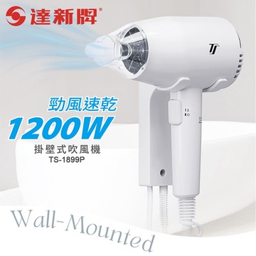 達新牌掛壁式吹風機(按鍵開關) TS-1899P