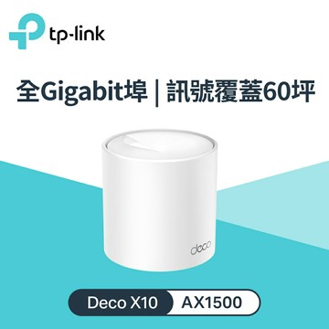 【TP-LINK】Deco X10 AX1500 Mesh Wi-Fi 6 網狀路由器 單入組【三井3C】