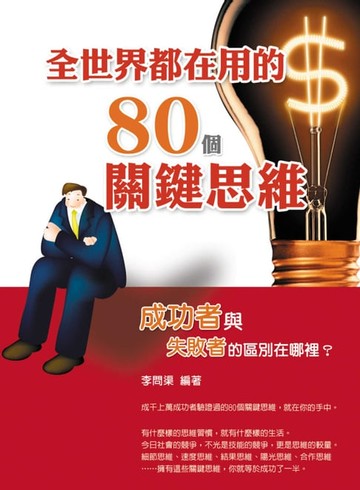 【電子書】全世界都在用的80個關鍵思維