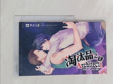 【書寶二手書T1／言情小說_S2A】淘汰品之二 Architect 上_顧懿