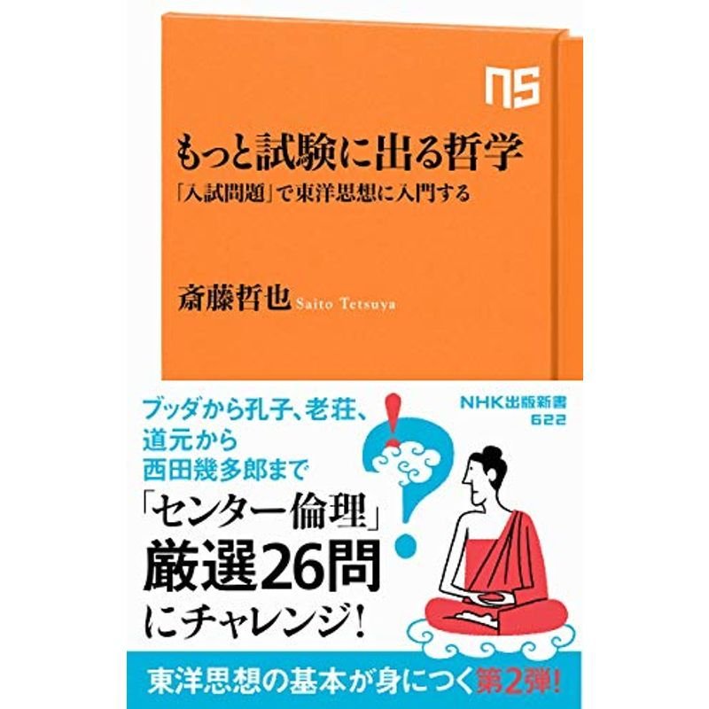 もっと試験に出る哲学: 「入試問題」で東洋思想に入門する (NHK出版新書)