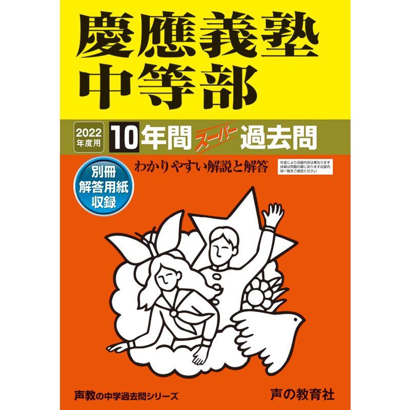 5慶應義塾中等部 2021年度用 10年間スーパー過去問