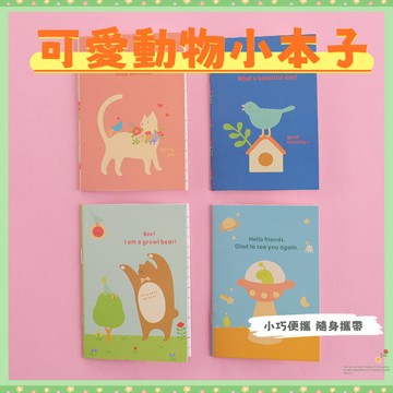 現貨 隔日到貨 可愛小動物記事本 隨身筆記本 卡通記事本 禮物小本子 幼兒園奬品 64k筆記本 迷你口袋本即將登場