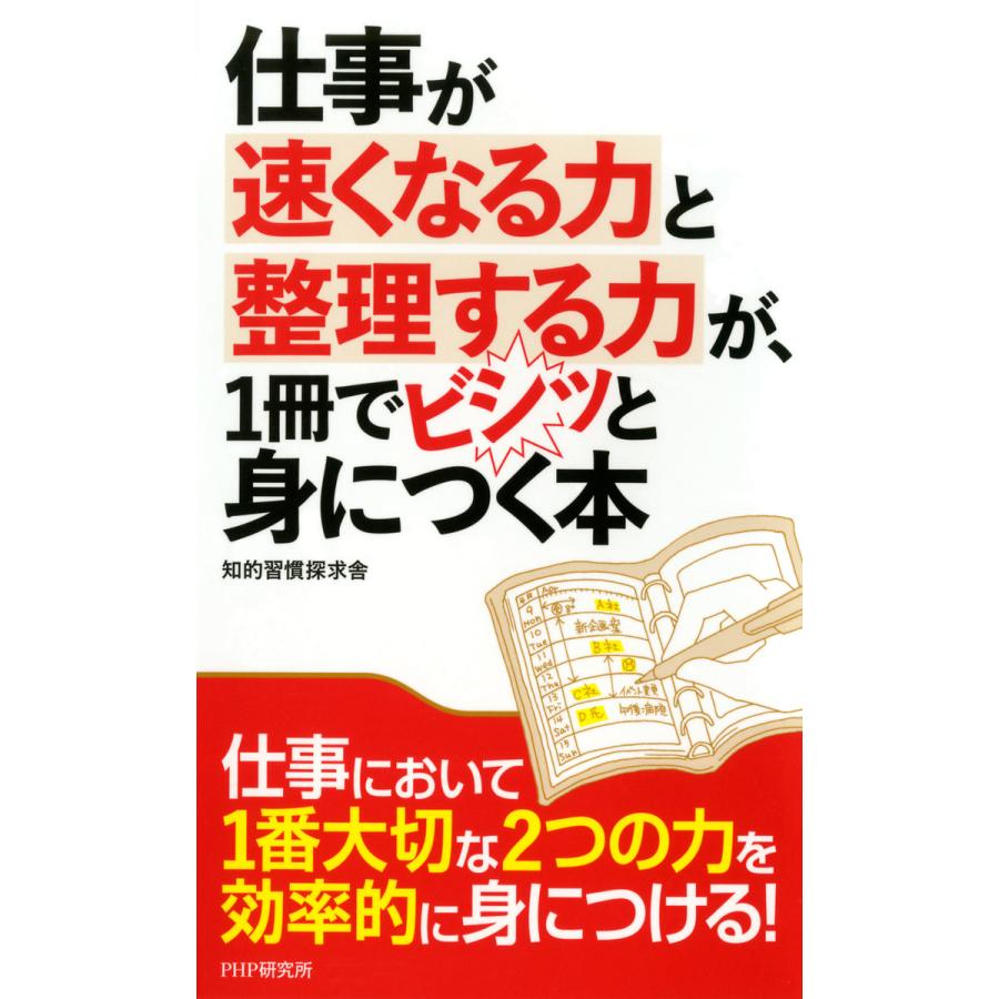 仕事が速くなる力と整理する力が,1冊でビシッと身につく本 知的習慣探求舎